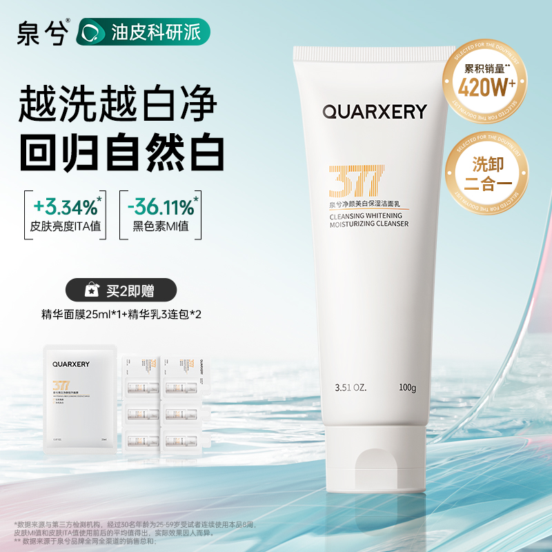 泉兮377美白洗面奶控油清洁改善暗沉净颜保湿洁面乳官方旗舰店