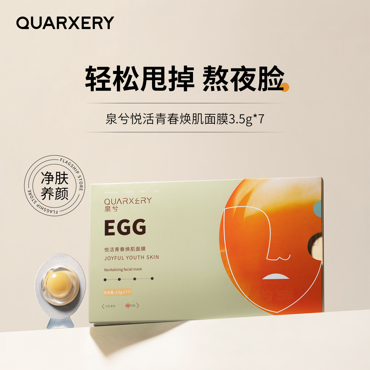 泉兮小鸡蛋保湿夜间免洗睡眠面膜图片