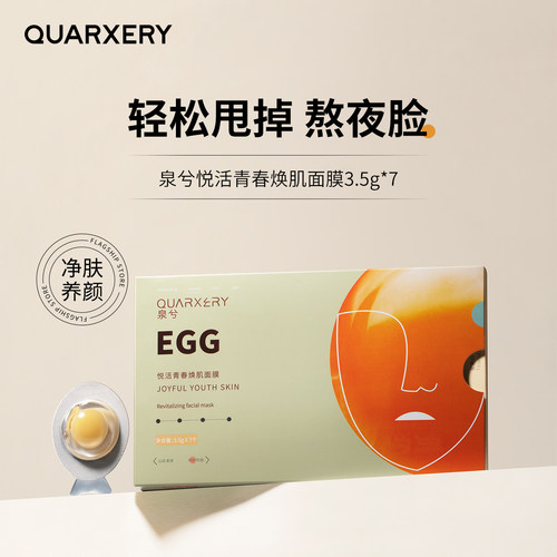 泉兮小鸡蛋保湿夜间免洗睡眠面膜