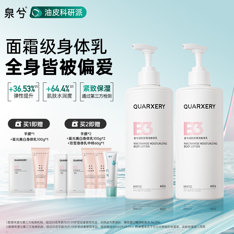 泉兮烟酰胺菁润身体乳抗皱紧致秋冬保湿滋润全身修护肌肤官方正品