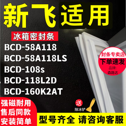 适用新飞BCD-58A118 58A118LS 108s 118L2D 160K2AT冰箱门密封条