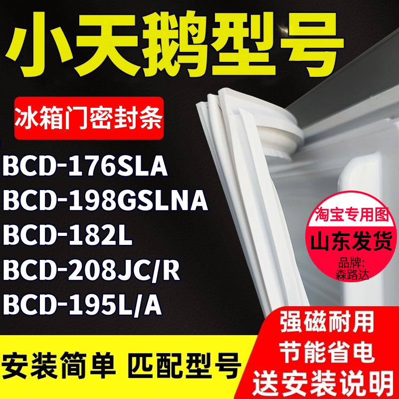 适用小天鹅BCD-176SLA 198GSLNA 182L 208JC/R 195L/A冰箱密封条