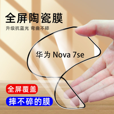 华为nova7se陶瓷膜护眼蓝光磨砂