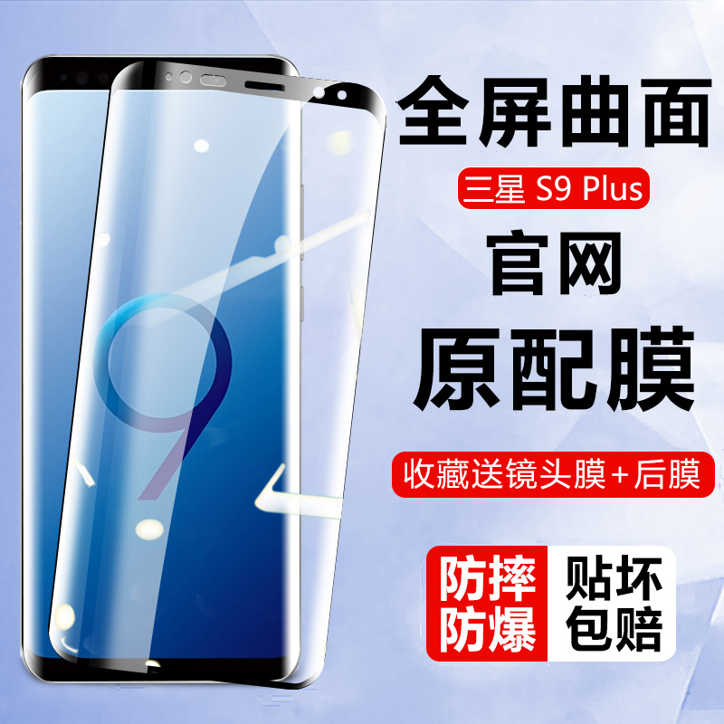 适用三星Galaxy S9+钢化膜S8曲面九手机膜S9Plus全屏覆盖s8+全包边SM-G9600全胶防爆SM-G9550曲屏幕保护贴膜-封面