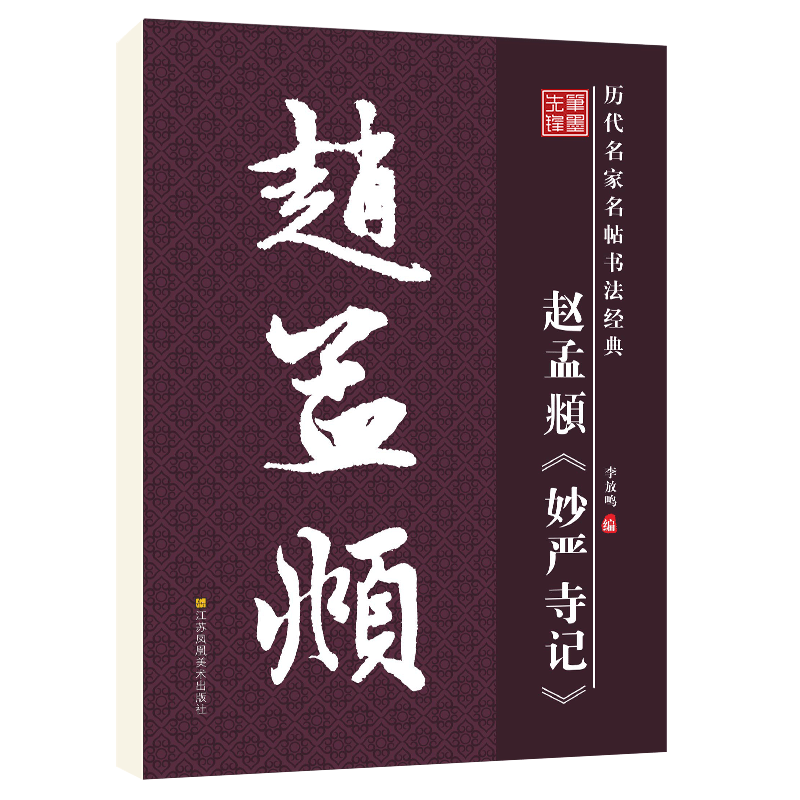华夏字慧赵孟頫妙严寺记毛笔字帖