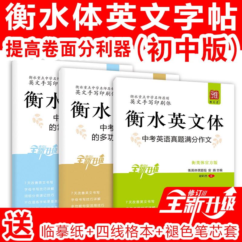 英文字帖衡水体初中生