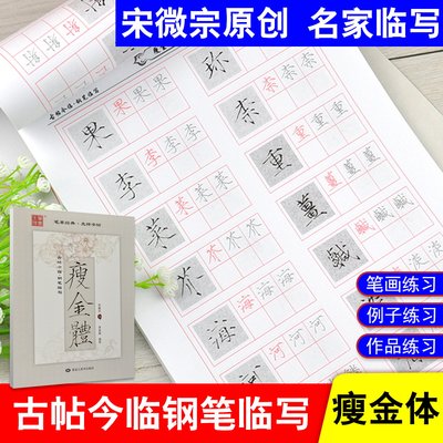 古帖今临瘦金体练字帖