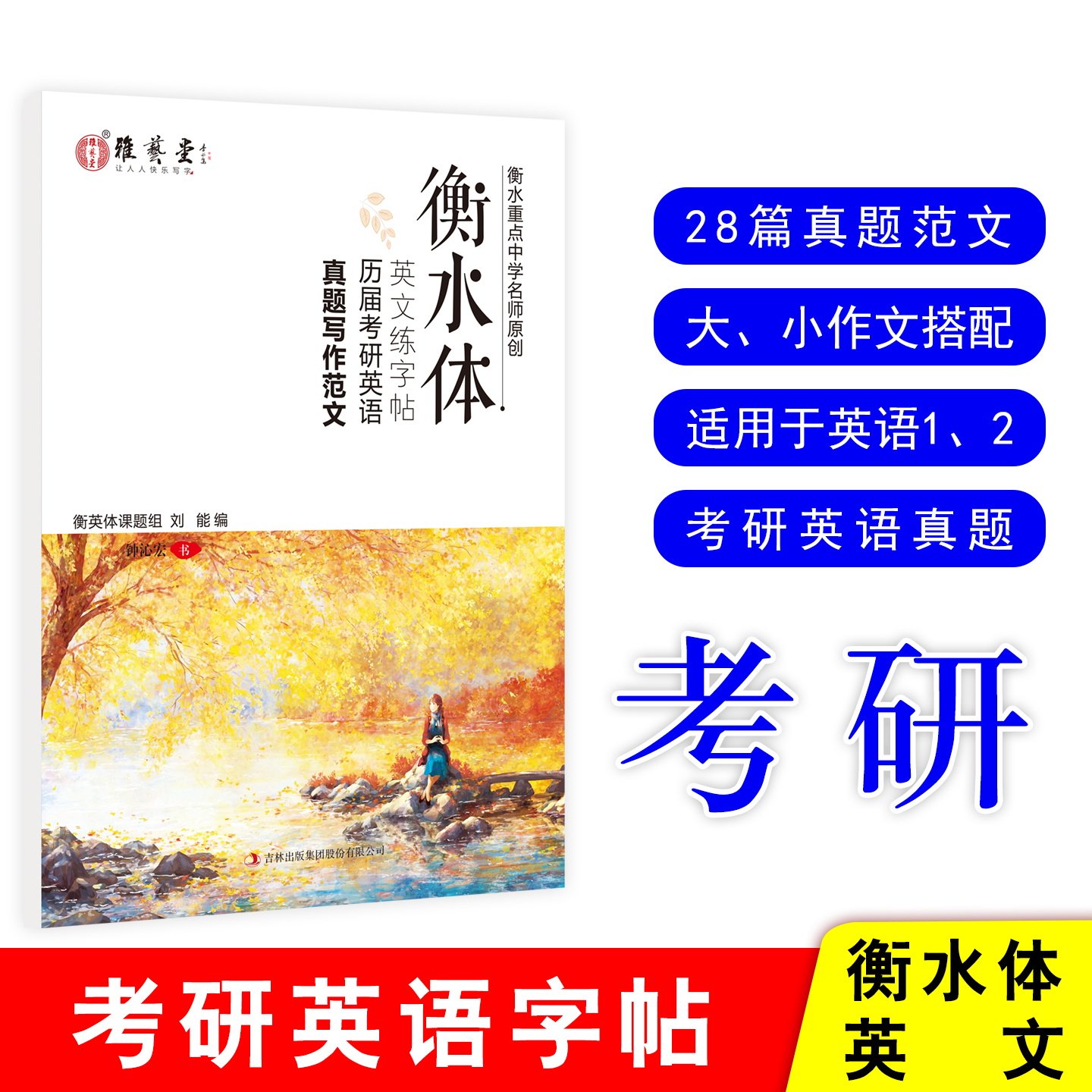 衡水体英文字帖考研英语字帖初中高中考研大学生英语一二英语四六级英文英文字帖考研大小作文真题范文常考词组考研字帖英文字帖