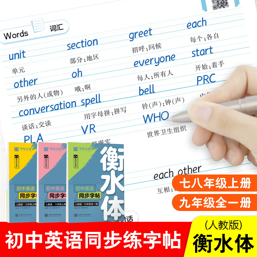 衡水体华夏万卷初中生同步字帖