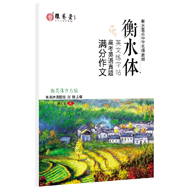 雅艺堂衡水体英文字帖高中字帖