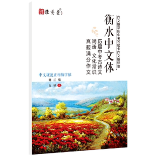 雅艺堂衡水体中文练字帖初中生一二三年级通用中考真题成语古诗文文化常识满分作文练字帖自带临摹纸推荐语文作文练字帖描红本