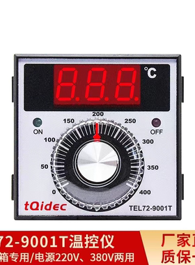 TEL72-9001T 旋钮数显烘焙箱烤箱电饼铛专用温控仪温控器220V380V