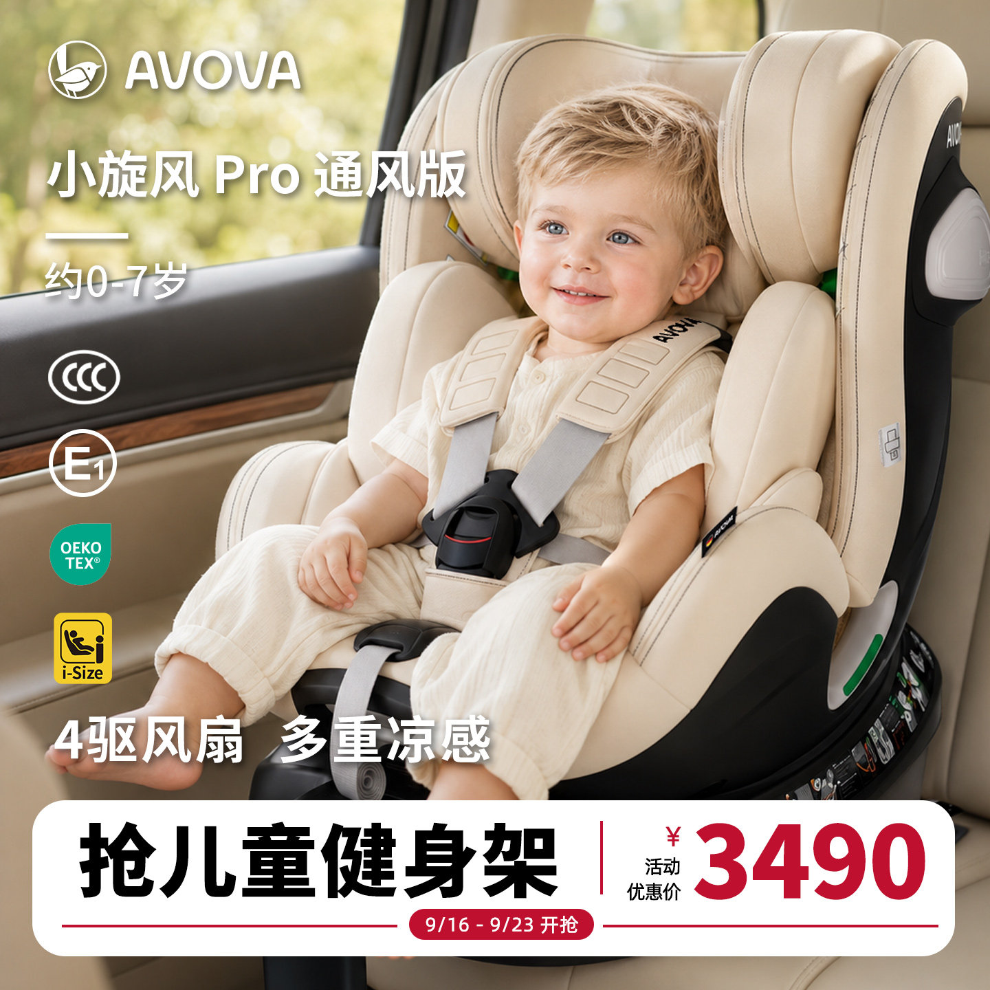 AVOVA儿童安全座椅汽车用0-7岁360旋转小旋风Pro通风版