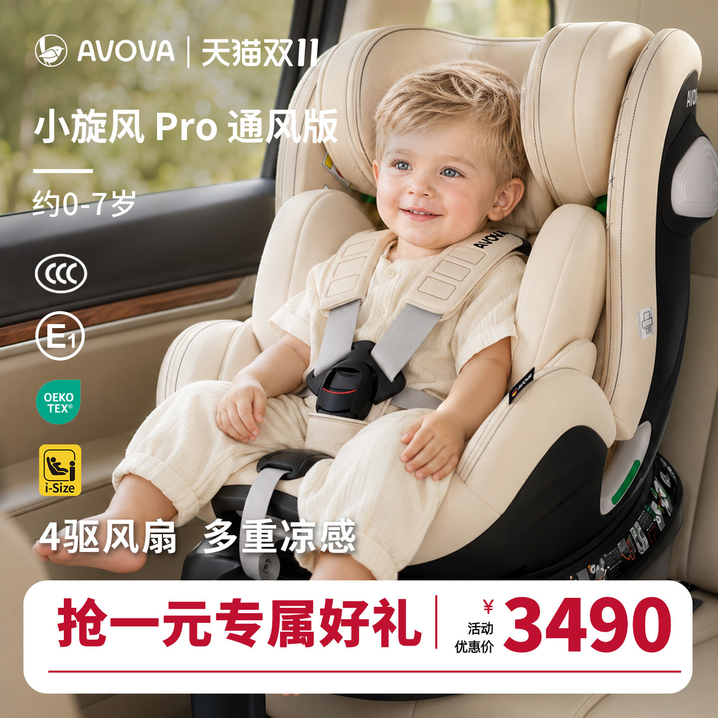 AVOVA儿童安全座椅汽车用0-7岁360旋转小旋风Pro通风版