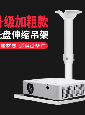 家用投影仪伸缩吊装托盘白色支架会议室办公培训悬挂架多功能吊架
