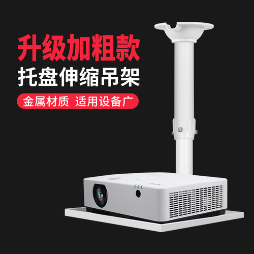 家用投影仪伸缩吊装托盘白色支架
