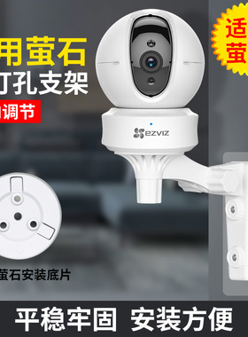 适用于萤石C6C/N无线监控器360度全景网络摄像头免打孔支架云台墙面安装托装款室外内墙角摄像机固定底座安装