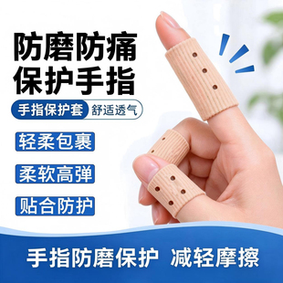 手指保护套柔软硅胶手套护指透气关节指套耐磨写字手机运动指头套