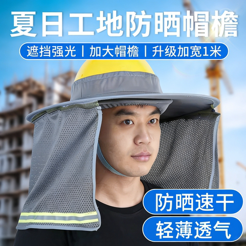 工地施工安全帽防晒遮阳帽檐男款配件新型面罩全脸防护加大加宽