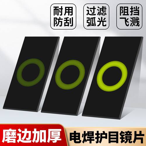 电焊镜片黑玻璃镜片加厚黄绿镜片9号电焊氩弧焊防护眼面罩8号镜片