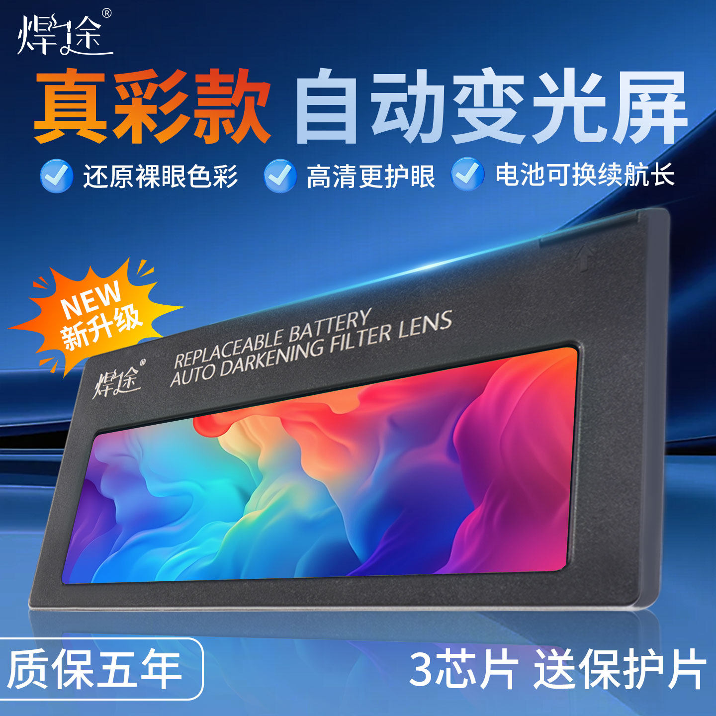 焊途正品电焊自动变光镜片氩弧焊图片