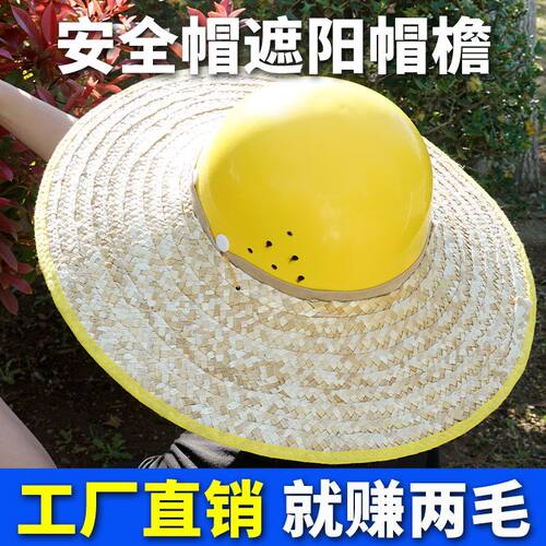 安全帽遮阳帽檐工地施工草编