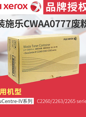 C2260 C2263 C2265施乐CWAA0777废粉盒原装废粉收集盒碳粉回收盒