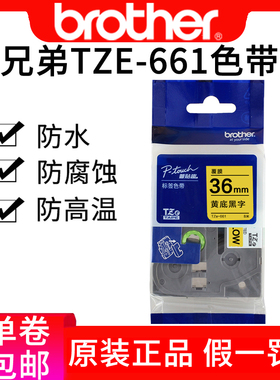 兄弟tze-661原装pt-9700pc色带纸兄弟标签机色带36mm黄底黑字