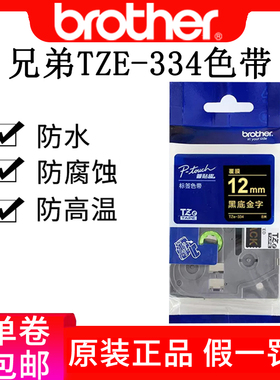 兄弟标签机色带TZe-334 pt-p700 2730 9700pc标签纸黑底金字12mm