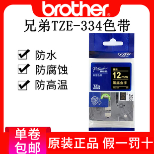 2730 兄弟标签机色带TZe p700 9700pc标签纸黑底金字12mm 334