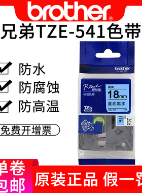 兄弟tze-541蓝底黑字标签纸色带pt-p700纸带pt-9700pc贴纸色带兄弟色带18mm标签打印机标签纸