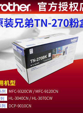 兄弟黑色粉盒TN-270BK原装DCP-9010CN MFC-9120C 9320CW HL3040CN