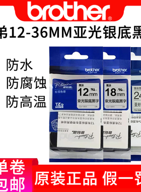 原装标签色带兄弟12mm亚光银底黑字tze-m931标签机色带pt-d450