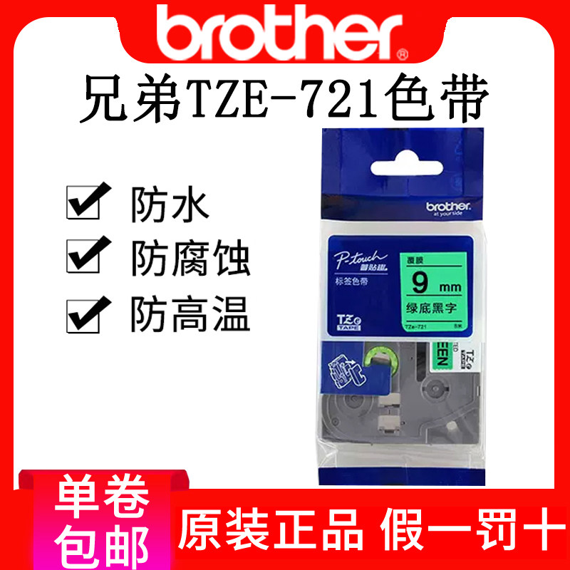 兄弟标签机色带TZe-731 12mm绿底黑字d200标签打印纸兄弟tze-721