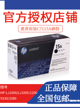 原装惠普15A黑色硒鼓 C7115A 1000 1005 1200n 1220 3300打印机