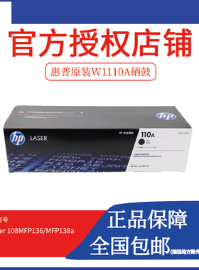 原装惠普110A硒鼓 W1110A黑色硒鼓108a/108w 138p/138pn/138pnw