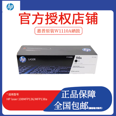 原装惠普110A硒鼓 W1110A黑色硒鼓108a/108w 138p/138pn/138pnw