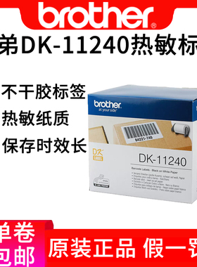 兄弟打印机标签纸DK11240标签102*51mm白底黑字大幅面标签色带纸