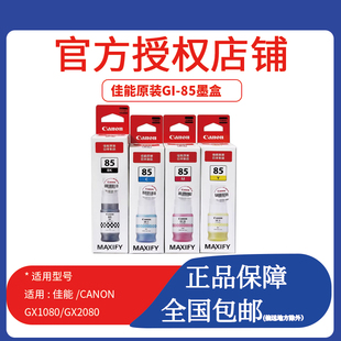 原装 85墨水 适用GX1080 GX2080打印机黑色彩色墨水墨盒 佳能GI