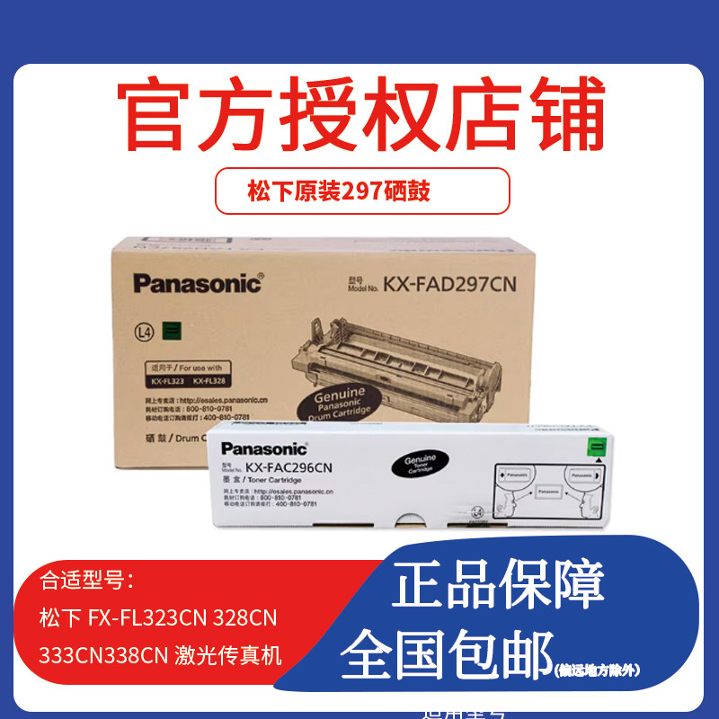 松下原装KX-FAC296CN墨盒 297硒鼓KX-FL323 333 328 338CN传真机