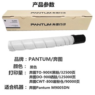 M9006DN 奔图TO P9502DN M9005DN 墨粉盒碳粉硒鼓 900X粉盒