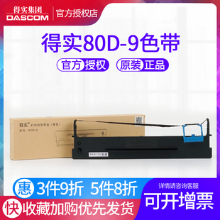 480K 500H 原装 610H 9色带架框盒色带芯适用得实AR 630H打印机 得实80D
