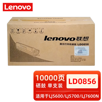 原装联想 LD0856硒鼓 感光鼓 LJ5600/LJ5700/LJ7600N激光打印机