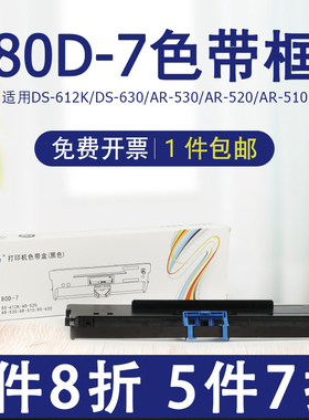 慧扬80D-7色带框适用得实DS-612K 610K 630K 1830 1120 AR450 AR500 AR520Pro AR510+ AR530 AR540打印机色带