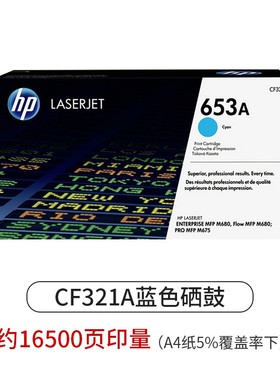 652A黑色硒鼓 653A彩色 M680 CF322A黄色 CF323A红色硒鼓