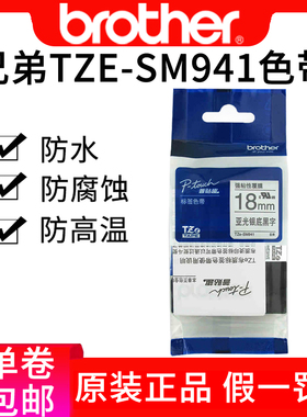 兄弟原装18mm亚光银底黑字标签色带tze-sm941 tze-sm941  pt-18rz