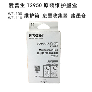 290 T2950维护墨盒WF 100维护箱 废墨收集器 废墨仓289