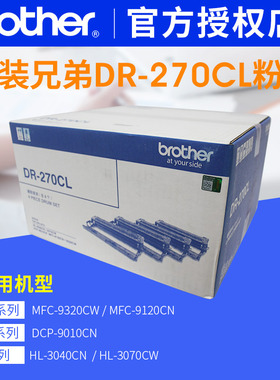 兄弟原装HL3040黑色DR-270CL硒鼓DCP-9010CN硒鼓原装hl3040鼓架