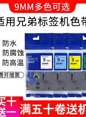 适用兄弟标签机tze-231ptouch 9mm ptd210标签纸pt1010标签色带