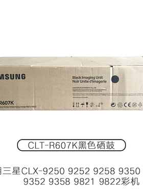 原装三星CLT-R607K黑色硒鼓 彩色 CLX-9250 9252 9350 9821 9528